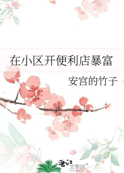 在小区开便利店暴富by安宫的竹子
