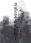 穿书渣遍修真界