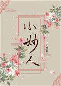 小妙人 子姮
