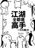 江湖全都是高手类似武侠文