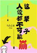 人设不能崩讲了什么