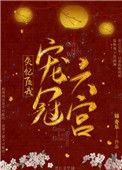失忆后我宠冠六宫男女主什么时候在一起