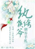 纨绔小侯爷受的