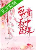 重生后成了权臣的掌珠