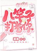 八竿子打着你无弹窗
