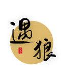 遇狼番外