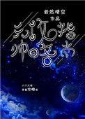 元帅攻略指南作者若然晴空