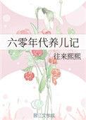 六零年代养儿记作者往来熙熙