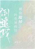 被我踹掉的男神疯狂倒追我番外