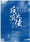这个反派大佬我不养了兽世