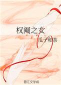 权阉之女瓜子和茶看全文