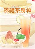 锦鲤小厨娘游戏