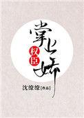 权臣的掌上娇是法医电视剧