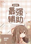 kpl最强辅助选手2020