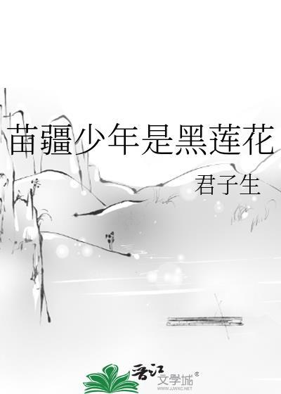 苗疆少年是黑莲花TXT番外