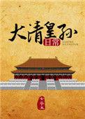 大清皇孙日常txt
