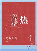隔壁热主要讲了什么