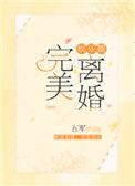 完美离婚娱乐圈相似