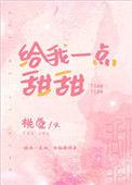 给我一点小甜甜