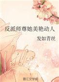 反派师尊她美艳动人番外