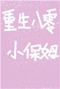 重生八零小保姆by
