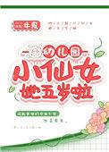 幼儿园小仙女她五岁啦txt牛皮