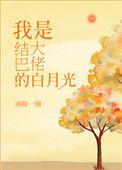 结巴大佬的白月光全文免费阅读完整版