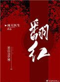 和顶流营业后我爆红了在哪个平台