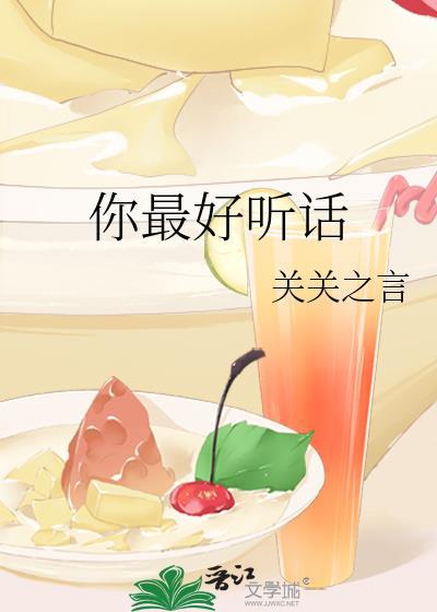 你最好乖乖听话