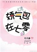 娇气美人儿在六零txt百度