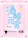 酒酿元宵羹的做法