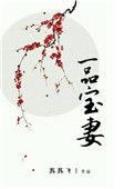 一品宠婚免费全本雷霆