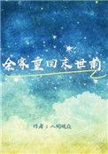 全家重回末世前 [金推