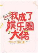 离婚后我成了娱乐圈大佬林苒完结