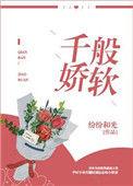 千娇百媚柔情似水什么意思