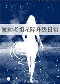 渡劫老祖星际升级日常清澜