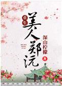 美人郑沅txt