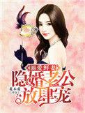溺爱鲜妻隐婚老公放肆宠免费听