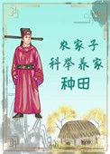 农家子科举养家(种田)朗朗明日