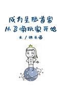 成为星际首富从召唤玩家开始全文
