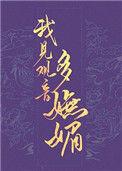 我见观音多妩媚书评