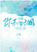 想把你和时间藏起来原著简介