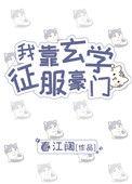 我靠玄学征服豪门笔趣阁