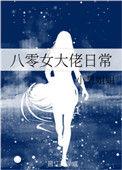 八零大佬的小媳妇