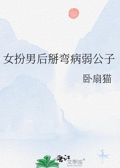 女扮男后掰弯病弱公子程令雪