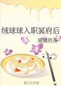 绒球球入职冥府后逆天邪神网
