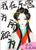 我在东宫为所欲为免费阅读