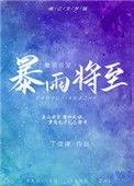 暴雨将至获同意拍摄