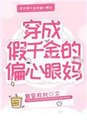 穿成假千金的偏心眼妈葡萄