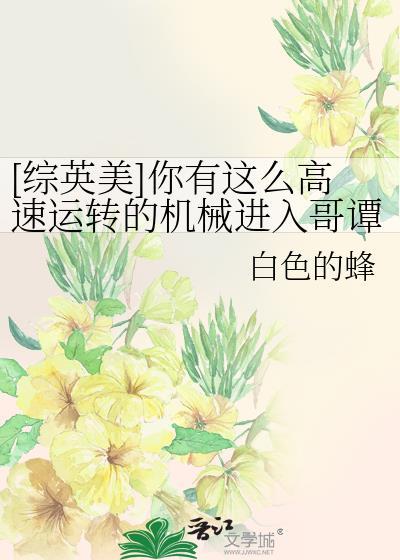 你有这么高速运转的机器原文